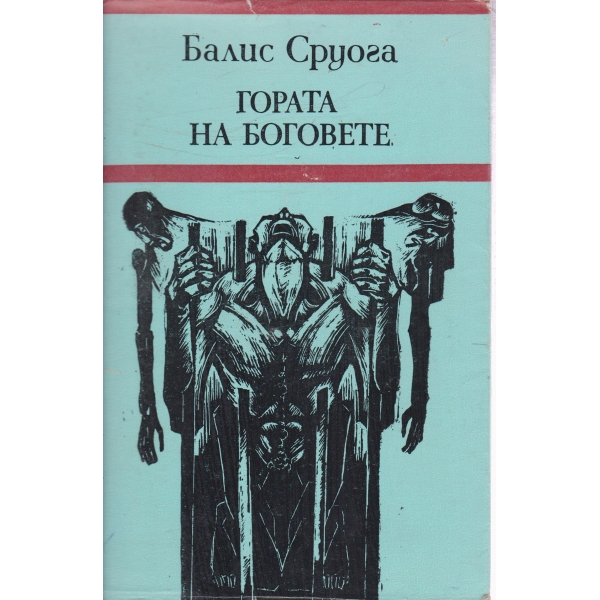 Гората на боговете