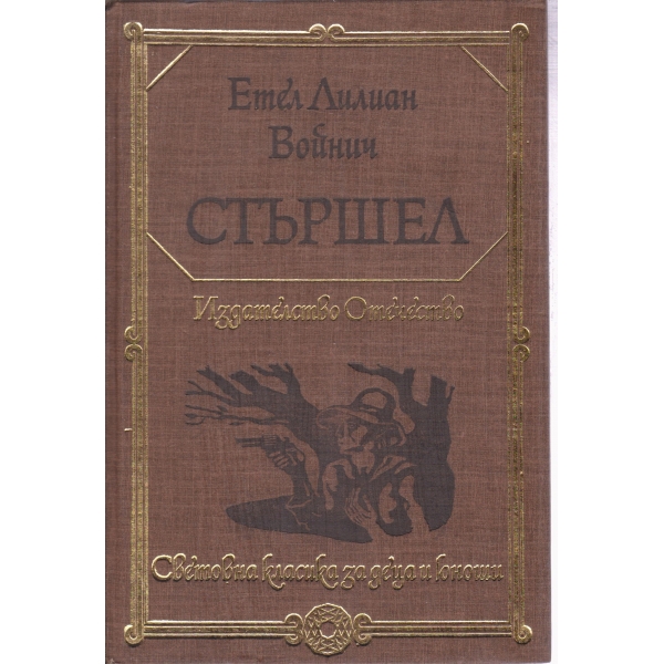 Стършел