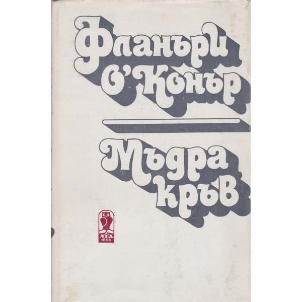 Мъдра кръв