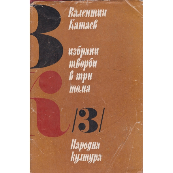 Валентинх Катаев-избрани творби-3 том