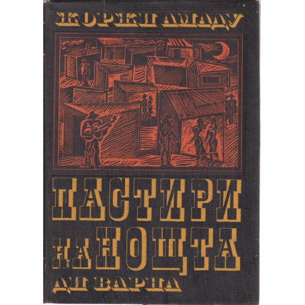 Пастири на ноща