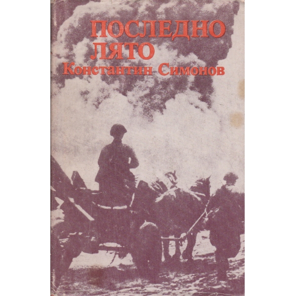 Последно лято