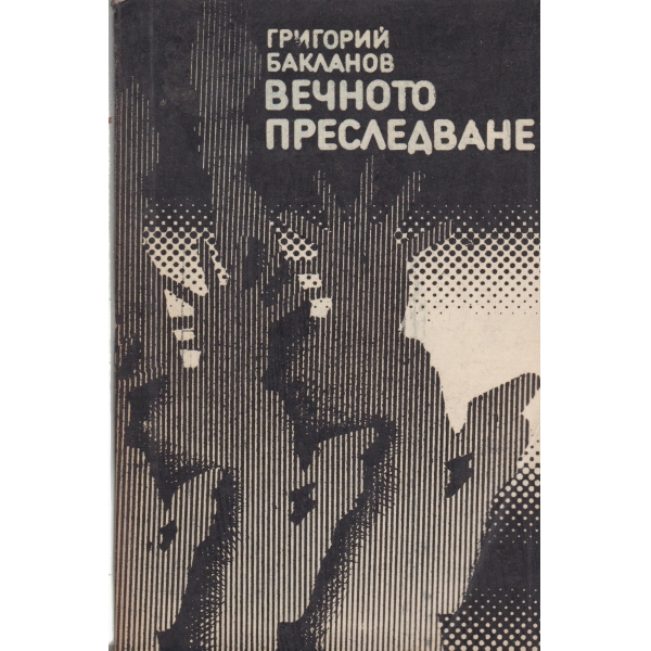 Вечното преследване