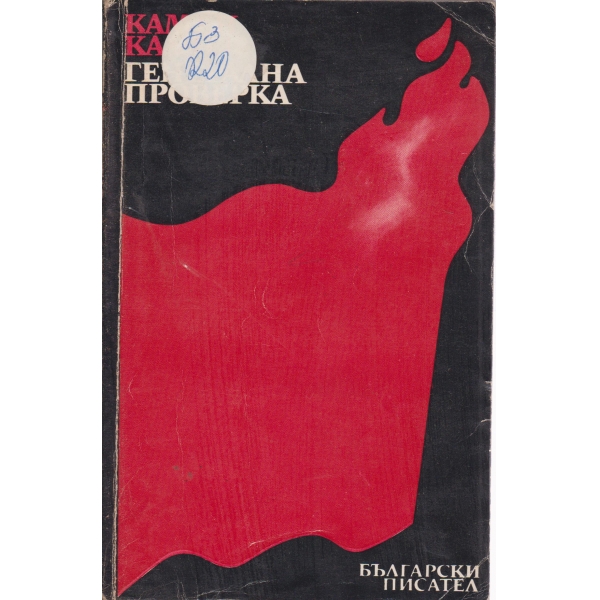 Генерална проверка