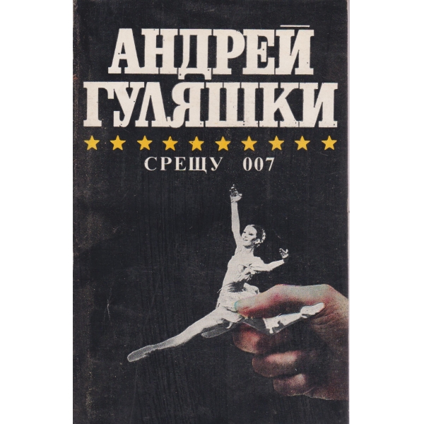 Срещу 007,Открадването на Даяна,Спящата красавица
