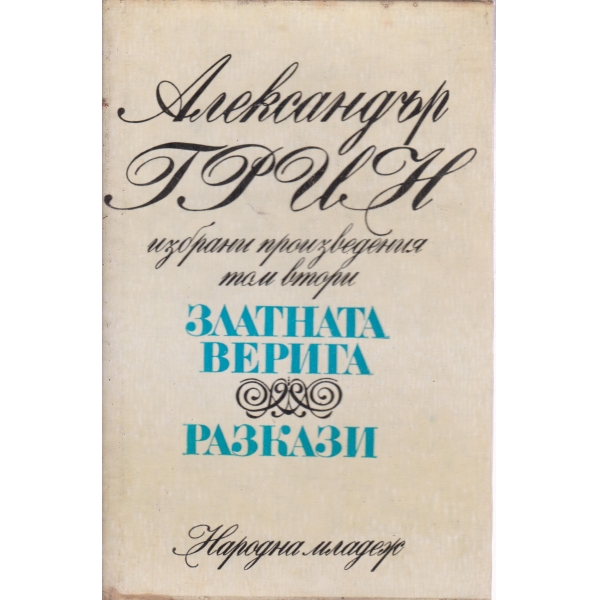 Златната верига,разкази