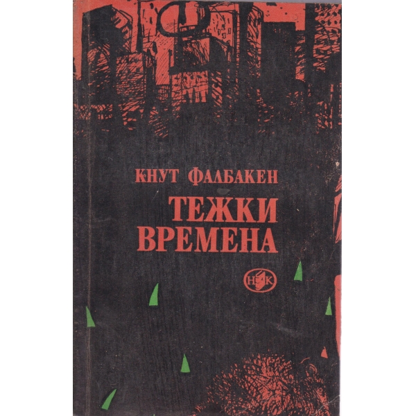 Тежки времена-дилогия