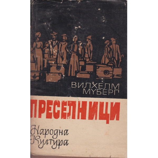 Преселници