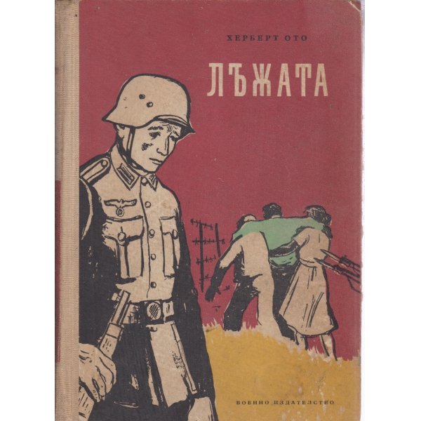Лъжата