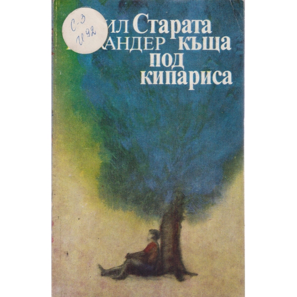 Старата къща под кипариса