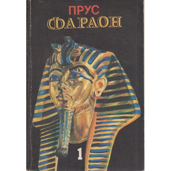Фараон-1 част