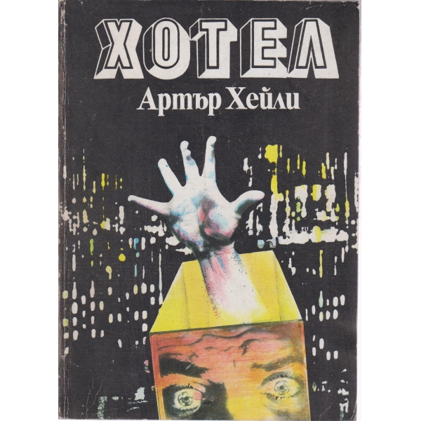 Хотел