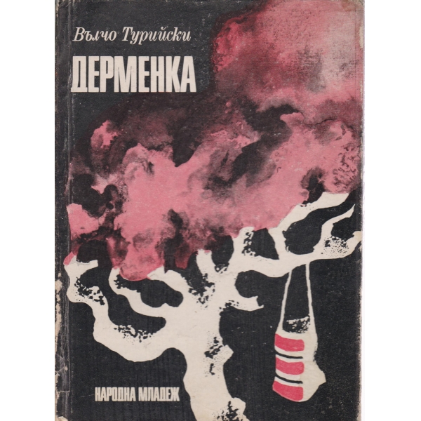 Дерменка