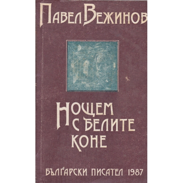Нощем с белите коне
