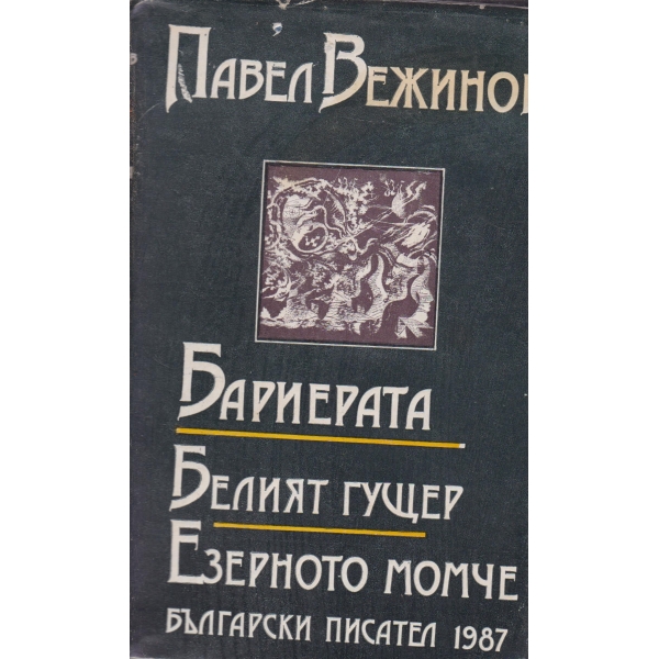 Бариерата,Белият гущер,Езерното момче