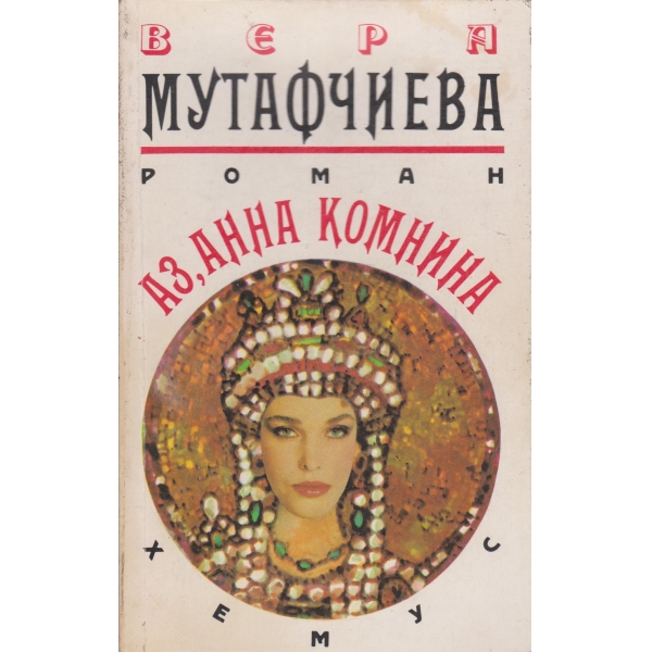 Аз, Анна Комнина