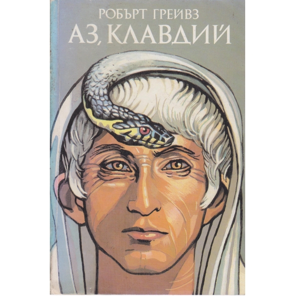 Аз, Клавдий-1 книга
