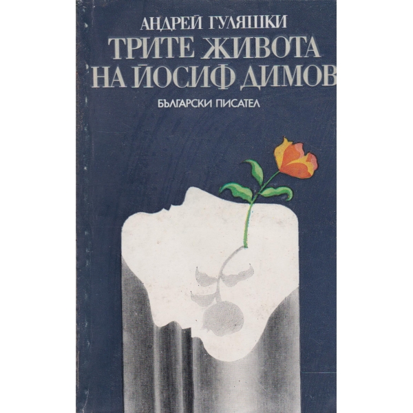 Трите живота на Йосиф Димов