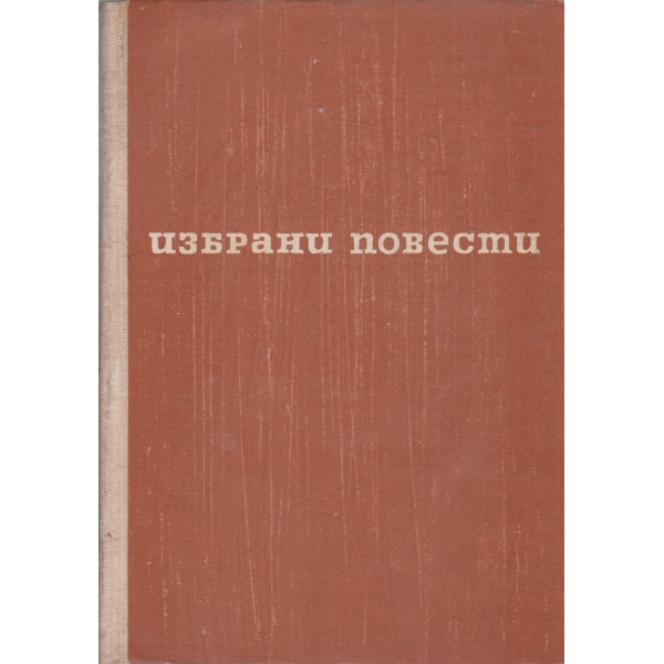 П. Вежинов-избрани повести
