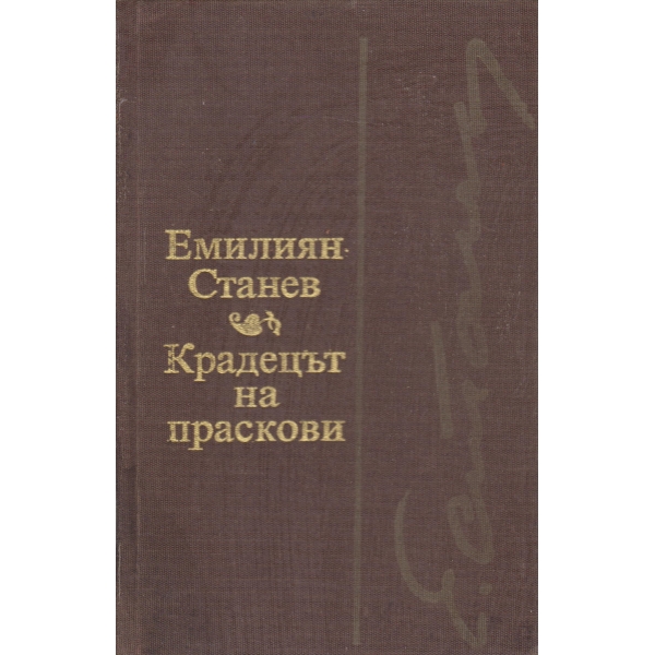 Крадецът на праскови