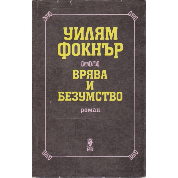 Вяра и безумство