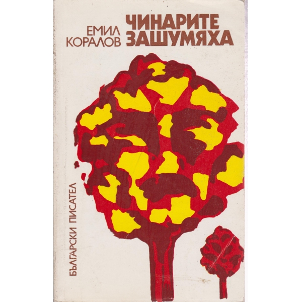Чинарите зашумяха