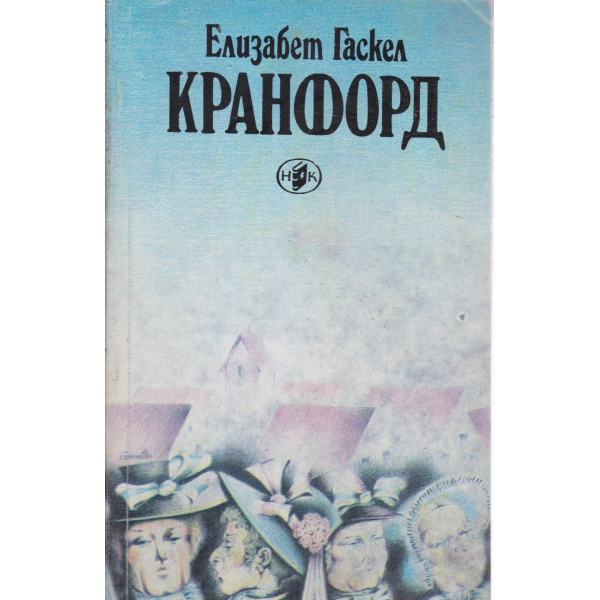 Кранфорд