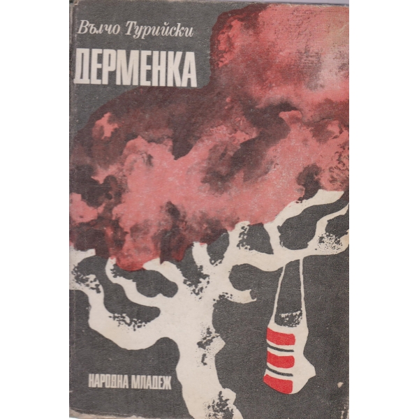 Дерменка