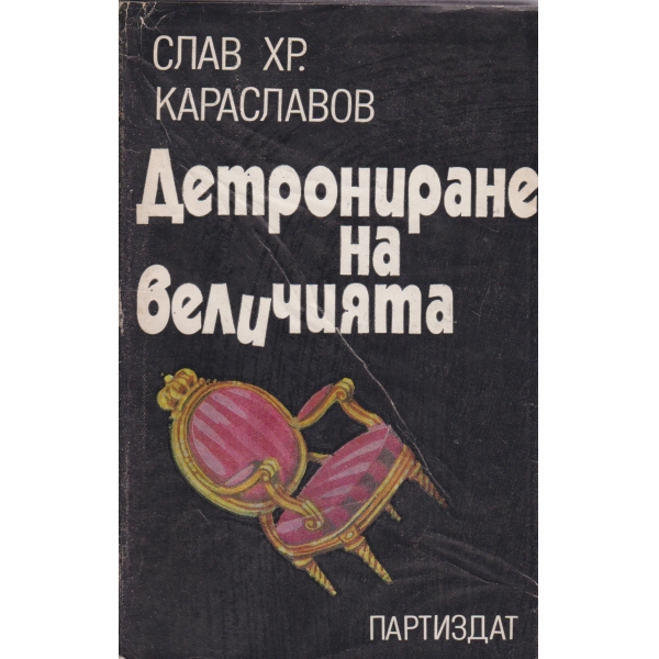 Детрониране на величията