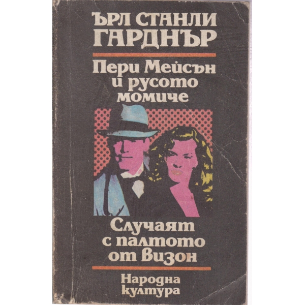 Пери Мейсън и русото момиче,Случаят с палтото от визон