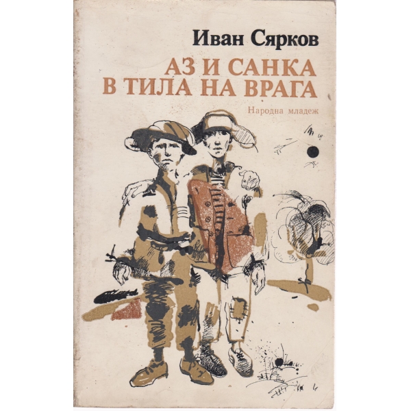 Аз и Санка в тила на врага
