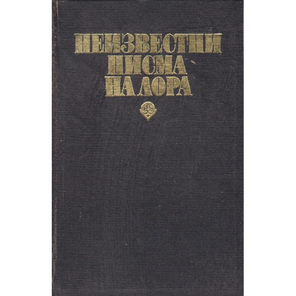 Неизвестни писма на Лора