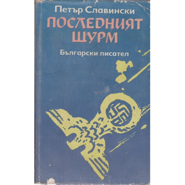 Последният щурм