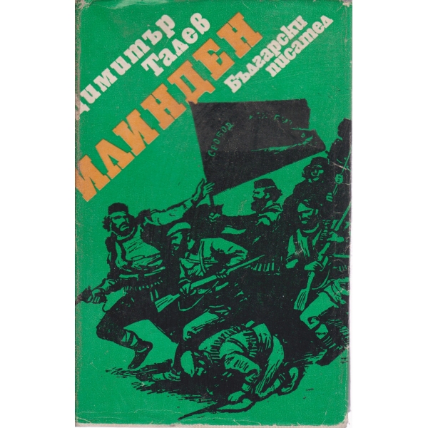 Илинден