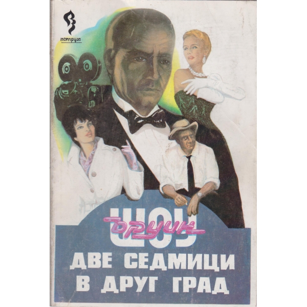 Две седмици в друг град