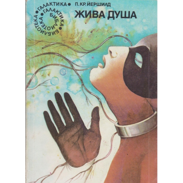 Жива душа