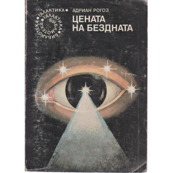 Цената на бездната