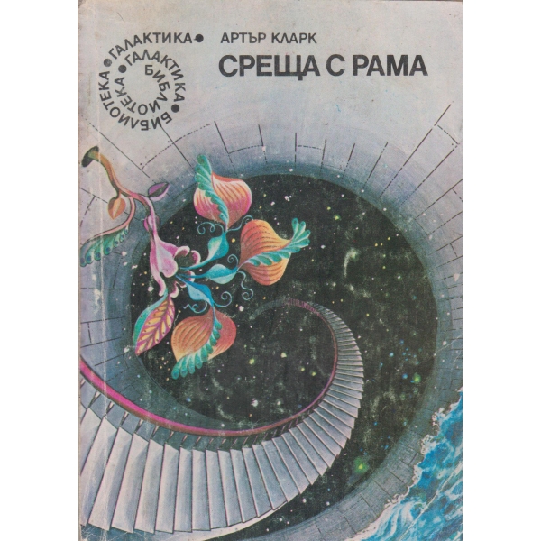 Среща с Рама