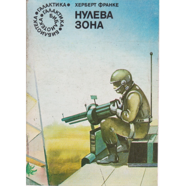 Нулева зона