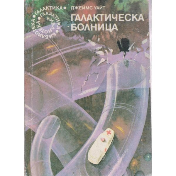 Галактическа болница