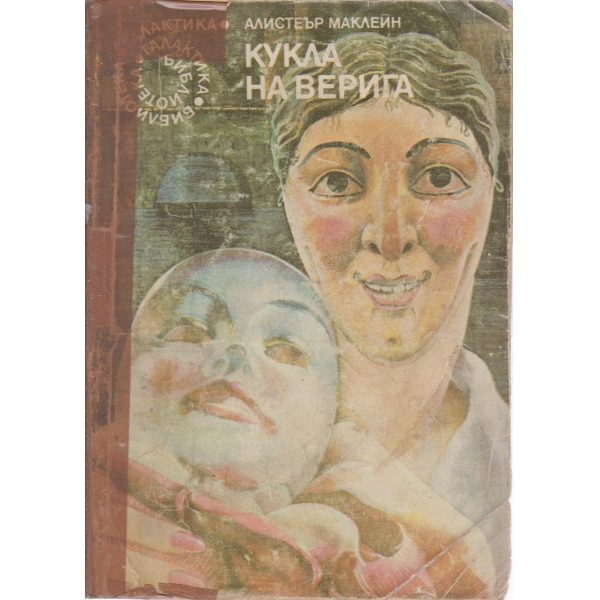 Кукла на верига