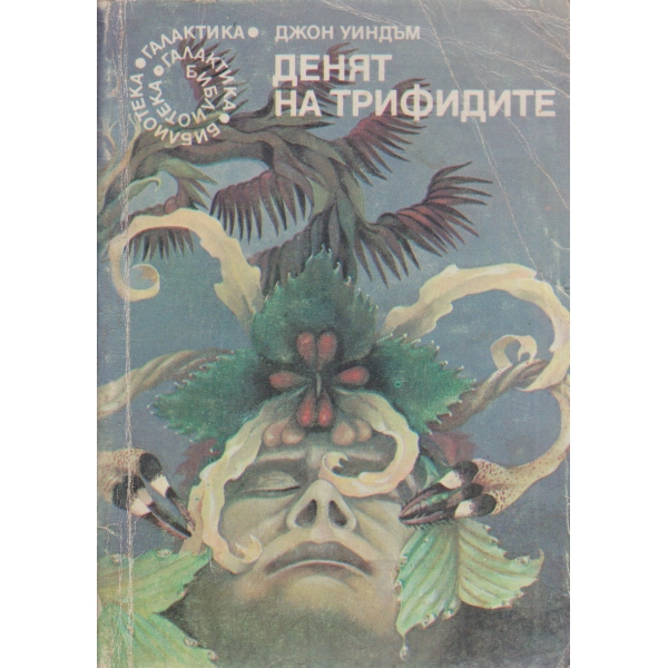 Денят на трифидите