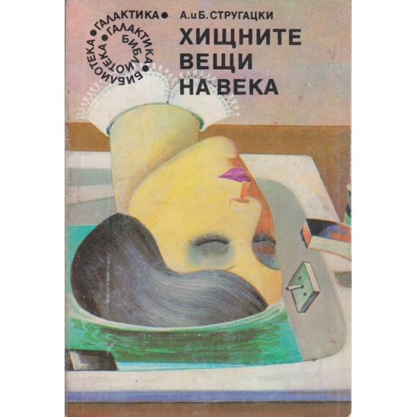 Хищните вещи на века