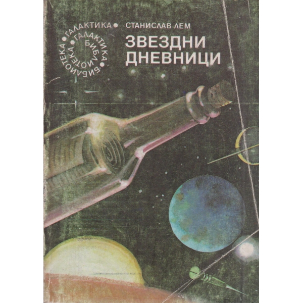 Звездни дневници