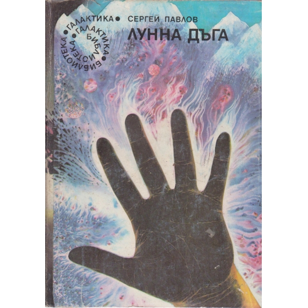 Лунна дъга