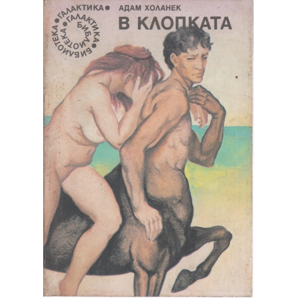 В клопката