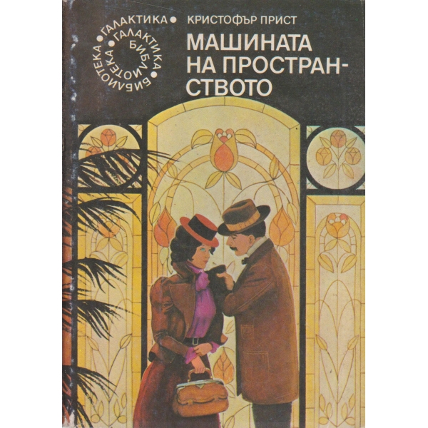 Машината на пространството