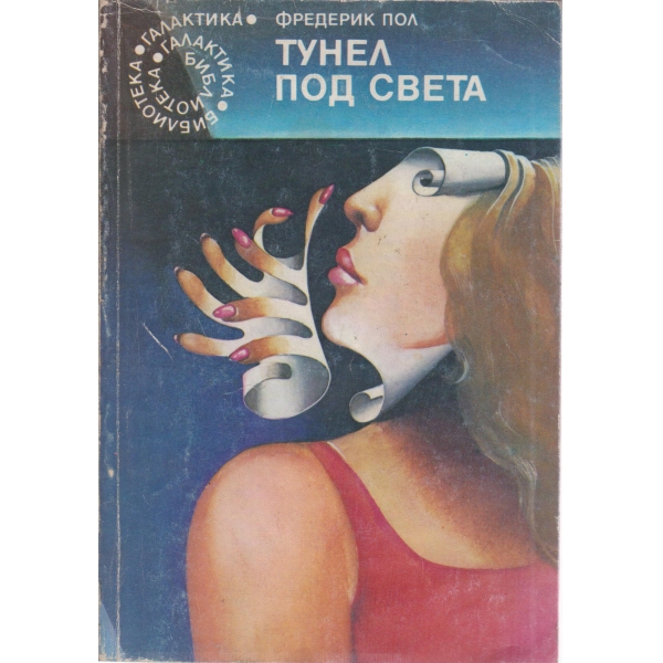 Тунел под света