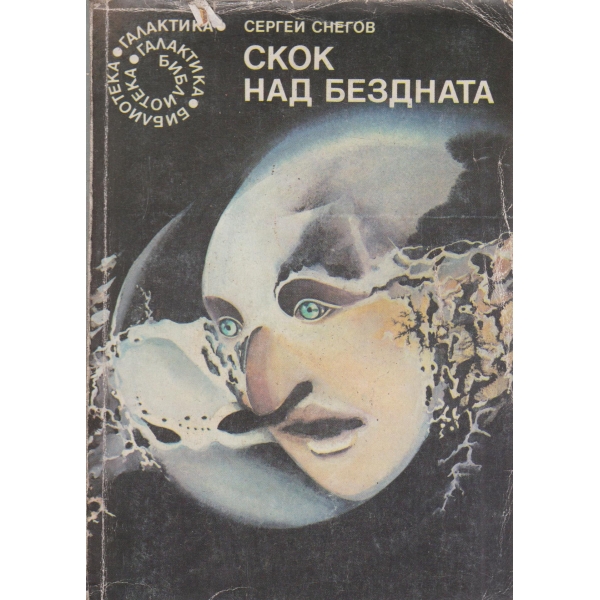 Скок над бездната