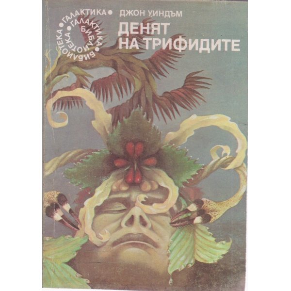 Денят на трифидите